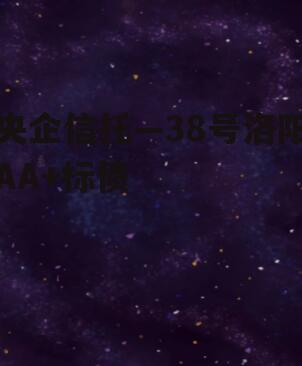 央企信托—38号洛阳AA+标债