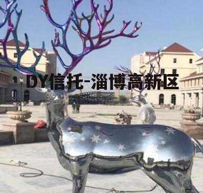 DY信托-淄博高新区