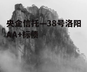 央企信托—38号洛阳AA+标债