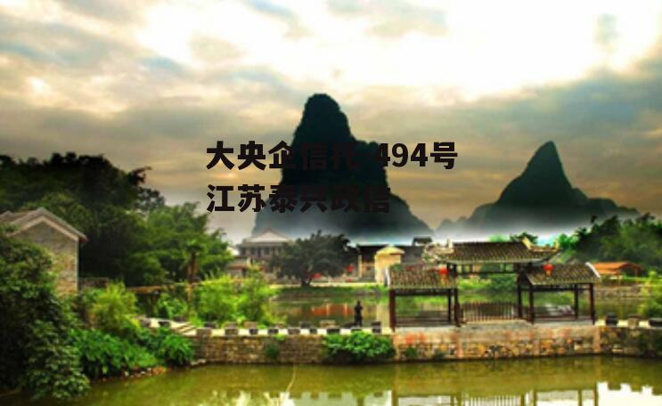 大央企信托-494号江苏泰兴政信