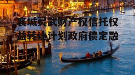 襄城灵武财产权信托权益转让计划政府债定融
