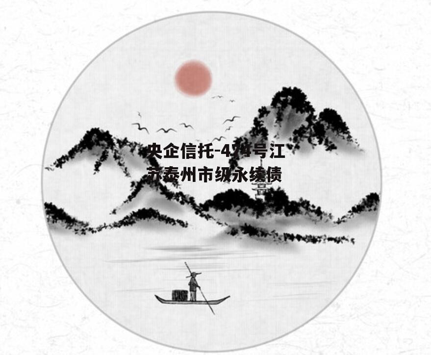 央企信托-474号江苏泰州市级永续债