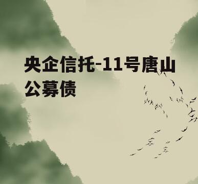 央企信托-11号唐山公募债