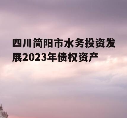 四川简阳市水务投资发展2023年债权资产