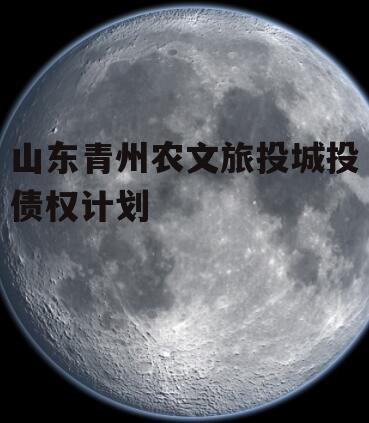 山东青州农文旅投城投债权计划