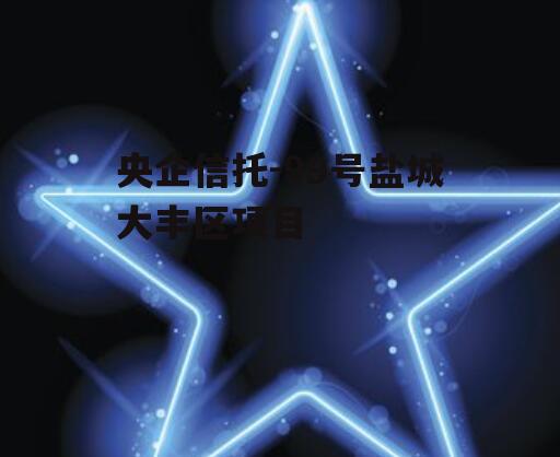 央企信托-99号盐城大丰区项目