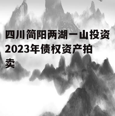 四川简阳两湖一山投资2023年债权资产拍卖