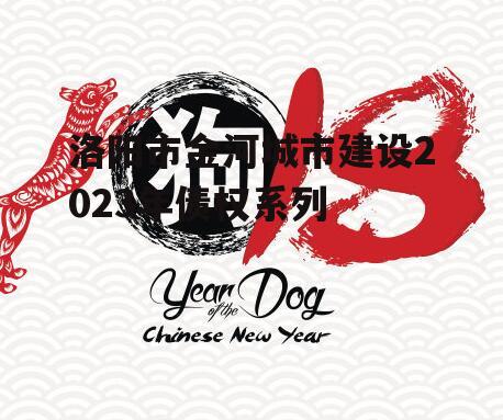 洛阳市金河城市建设2023年债权系列