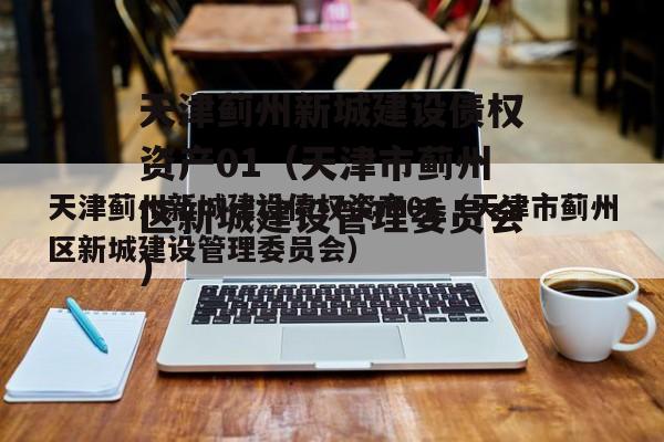 天津蓟州新城建设债权资产01（天津市蓟州区新城建设管理委员会）