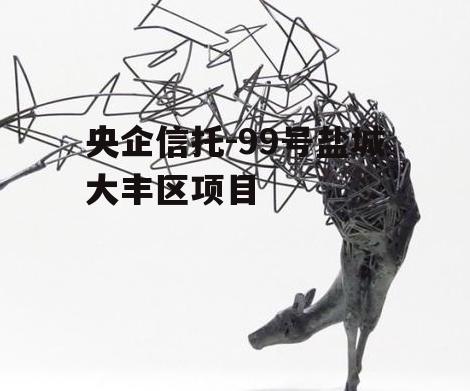 央企信托-99号盐城大丰区项目
