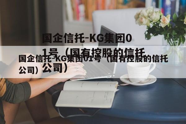 国企信托-KG集团01号（国有控股的信托公司）