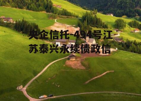 央企信托-494号江苏泰兴永续债政信