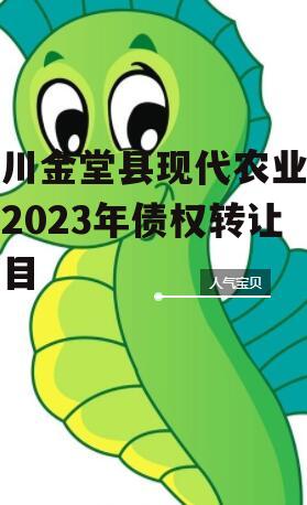 四川金堂县现代农业投资2023年债权转让项目