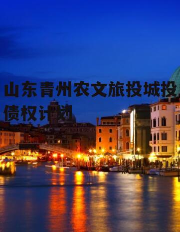 山东青州农文旅投城投债权计划