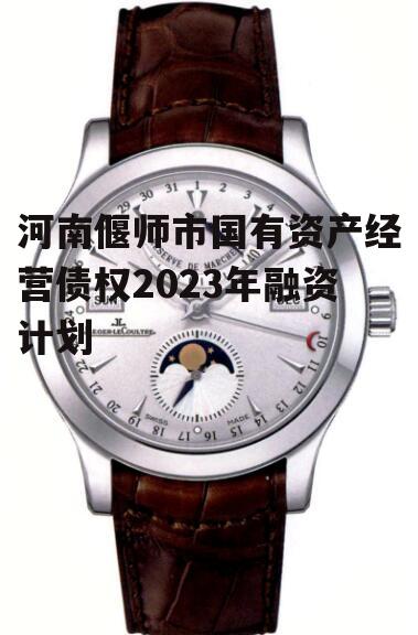 河南偃师市国有资产经营债权2023年融资计划