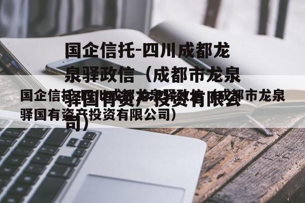 国企信托-四川成都龙泉驿政信（成都市龙泉驿国有资产投资有限公司）