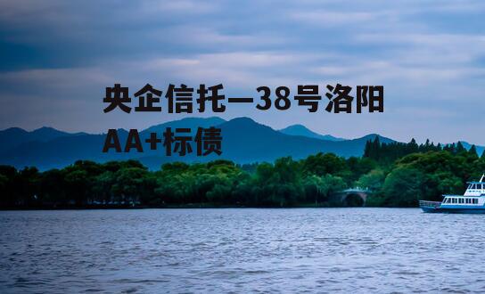 央企信托—38号洛阳AA+标债