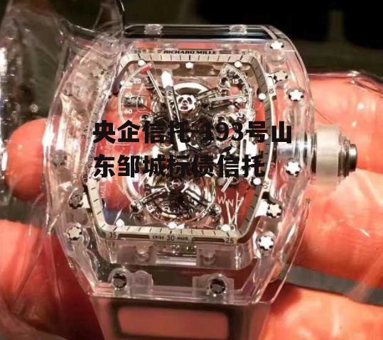 央企信托-193号山东邹城标债信托