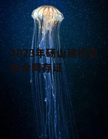 2023年砀山建投债权合同存证