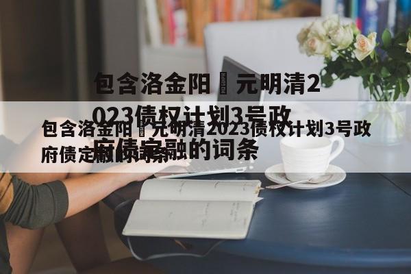 包含洛金阳‬元明清2023债权计划3号政府债定融的词条