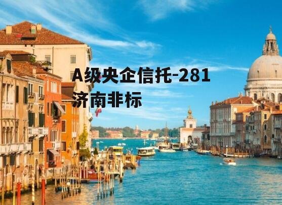 A级央企信托-281济南非标