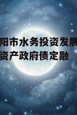 简阳市水务投资发展债权资产政府债定融
