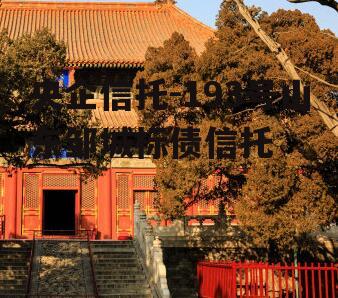 央企信托-193号山东邹城标债信托