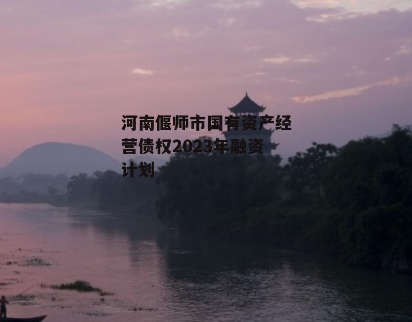 河南偃师市国有资产经营债权2023年融资计划