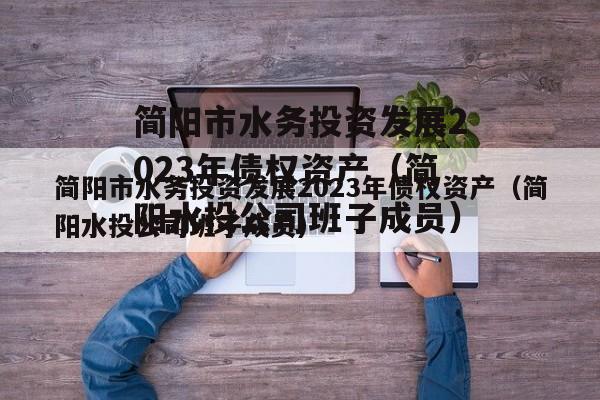 简阳市水务投资发展2023年债权资产（简阳水投公司班子成员）