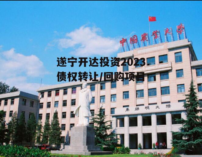 遂宁开达投资2023债权转让/回购项目