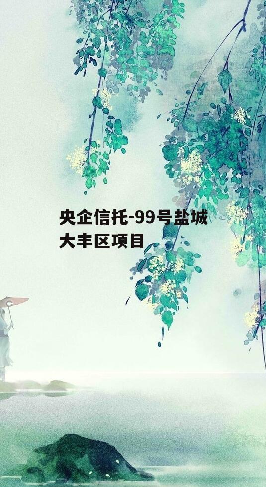 央企信托-99号盐城大丰区项目