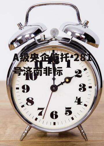 A级央企信托-281号济南非标