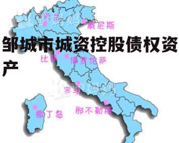 邹城市城资控股债权资产