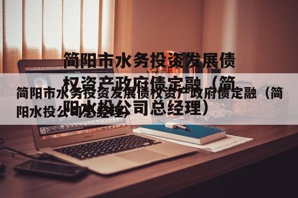 简阳市水务投资发展债权资产政府债定融（简阳水投公司总经理）