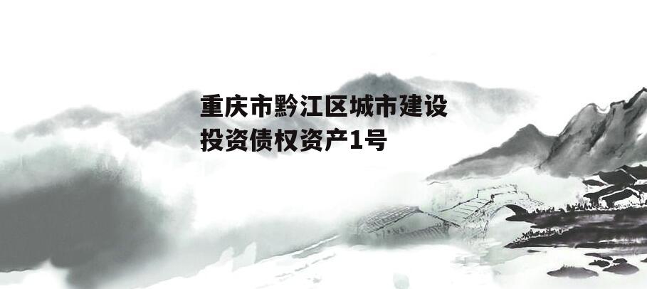 重庆市黔江区城市建设投资债权资产1号