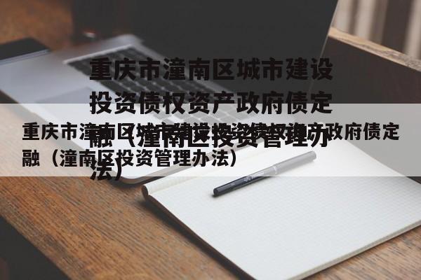 重庆市潼南区城市建设投资债权资产政府债定融（潼南区投资管理办法）