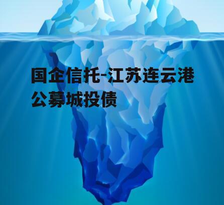 国企信托-江苏连云港公募城投债