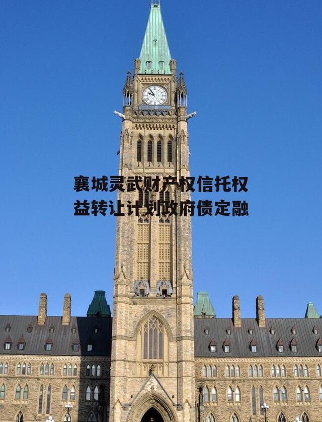 襄城灵武财产权信托权益转让计划政府债定融