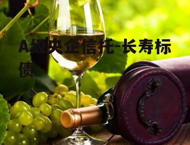 A级央企信托-长寿标债