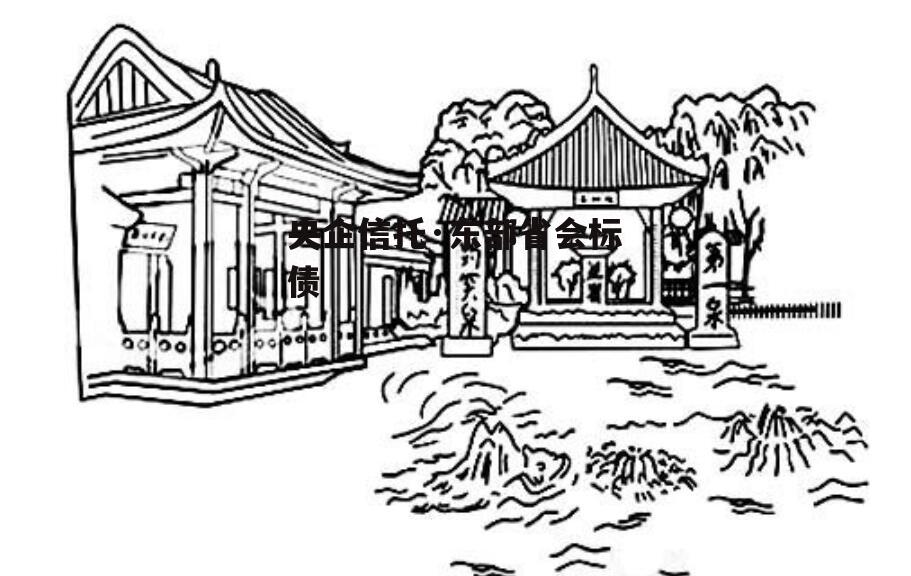 央企信托·东部省会标债