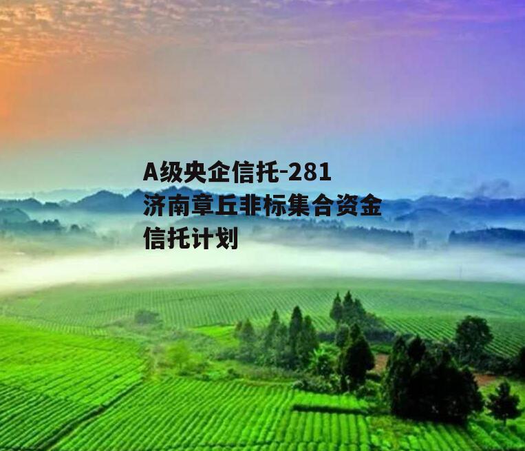 A级央企信托-281济南章丘非标集合资金信托计划