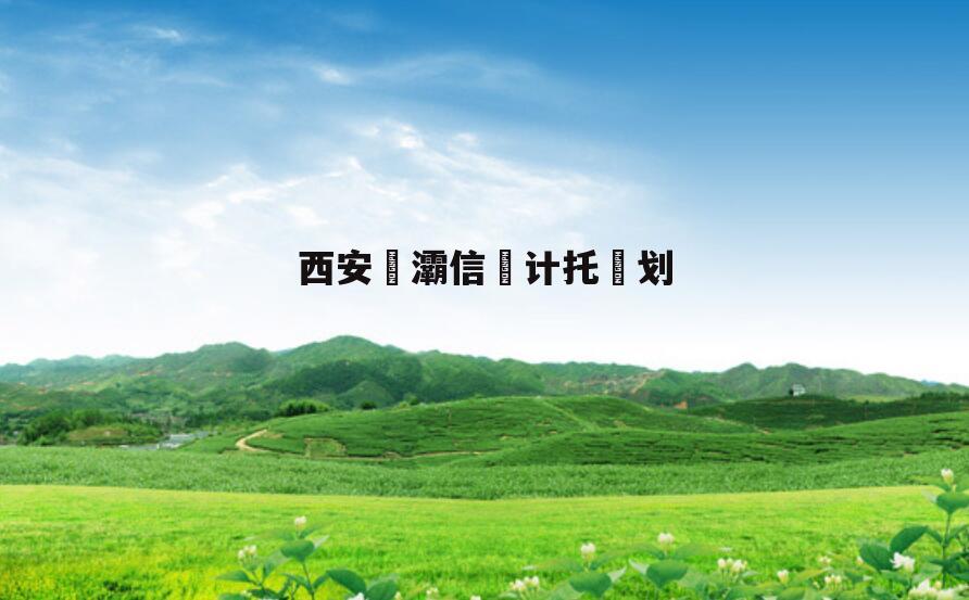 西安浐灞信‮计托‬划