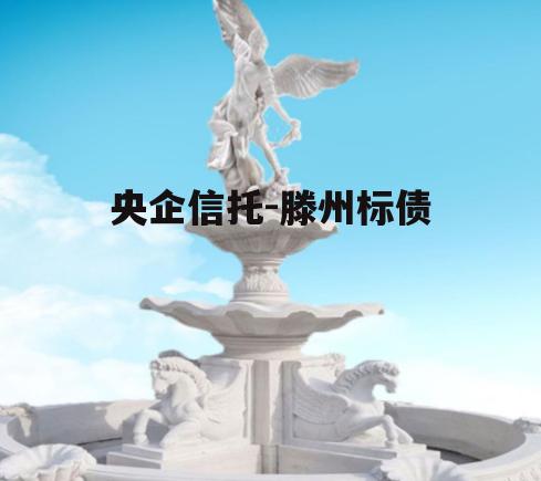 央企信托-滕州标债