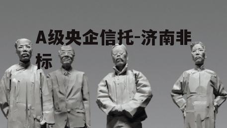 A级央企信托-济南非标