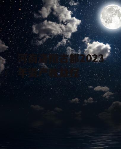 河南洛阳古都2023年资产收益权
