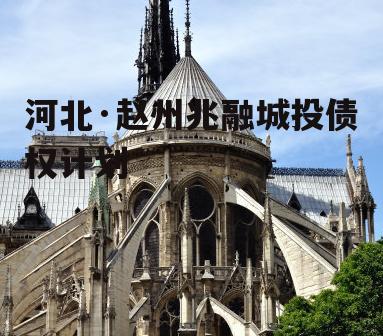 河北·赵州兆融城投债权计划
