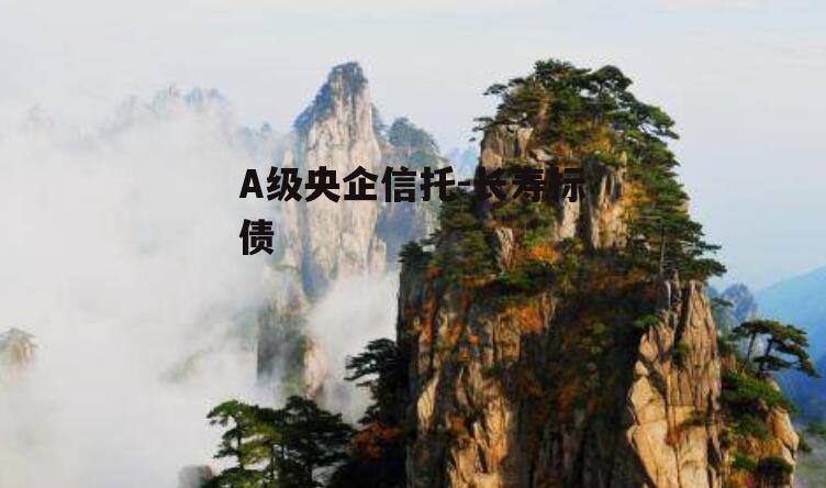 A级央企信托-长寿标债
