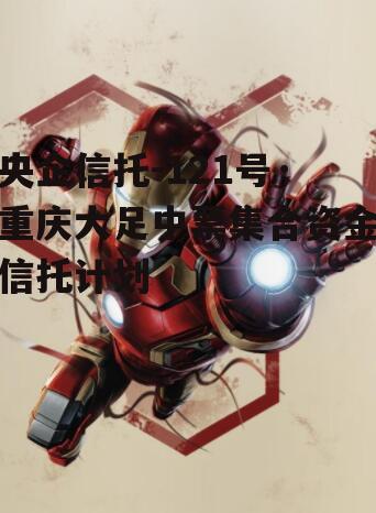 央企信托-121号·重庆大足中票集合资金信托计划