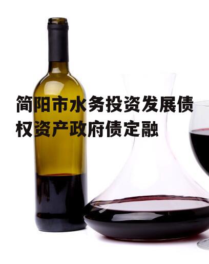 简阳市水务投资发展债权资产政府债定融