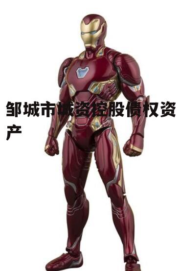 邹城市城资控股债权资产